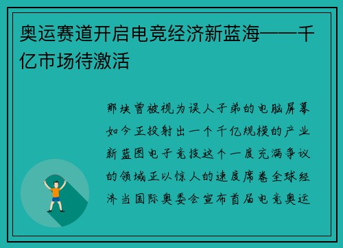 奥运赛道开启电竞经济新蓝海——千亿市场待激活