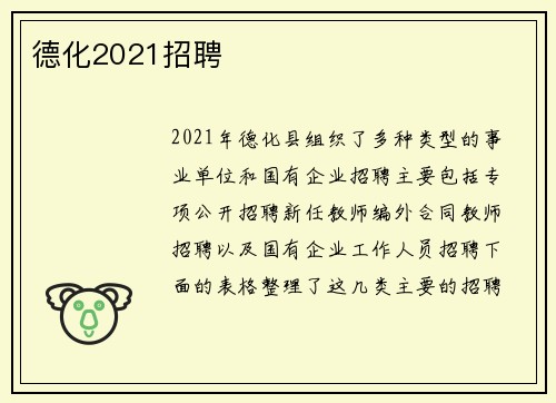 德化2021招聘