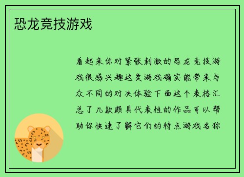 恐龙竞技游戏