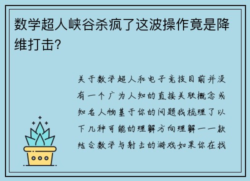 数学超人峡谷杀疯了这波操作竟是降维打击？