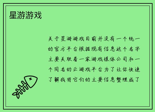 星游游戏