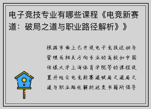 电子竞技专业有哪些课程《电竞新赛道：破局之道与职业路径解析》》