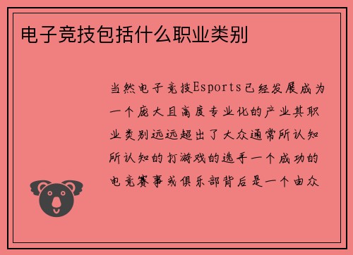 电子竞技包括什么职业类别