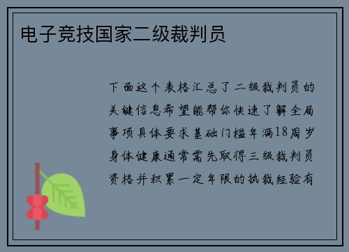 电子竞技国家二级裁判员